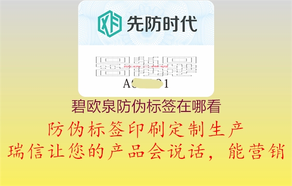 碧歐泉防偽標(biāo)簽在哪看3.jpg