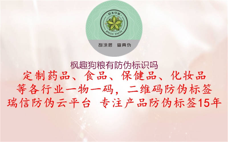 楓趣狗糧有防偽標(biāo)識(shí)嗎1.jpg