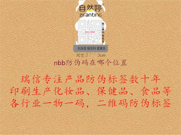 nbb防偽碼在哪個(gè)位置1.jpg