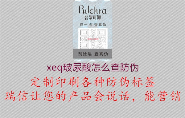 xeq玻尿酸怎么查防偽1.jpg