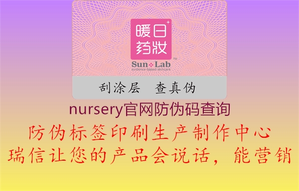 nursery官網(wǎng)防偽碼查詢1.jpg