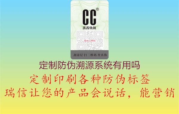 定制防偽溯源系統(tǒng)有用嗎1.jpg