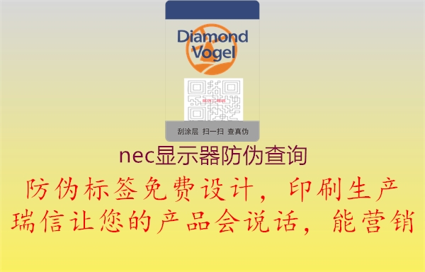 nec顯示器防偽查詢1.jpg