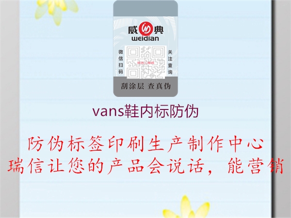 vans鞋內標防偽1.jpg