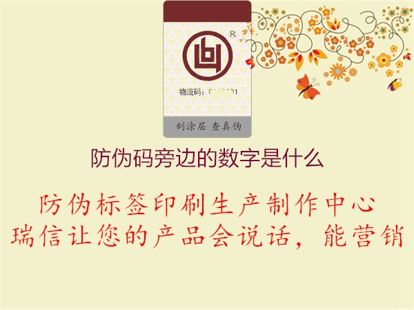 防偽碼旁邊的數(shù)字是什么1.jpg