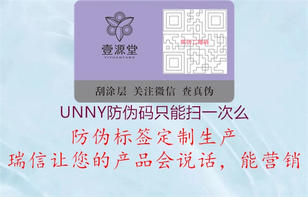 UNNY防偽碼只能掃一次么1.jpg