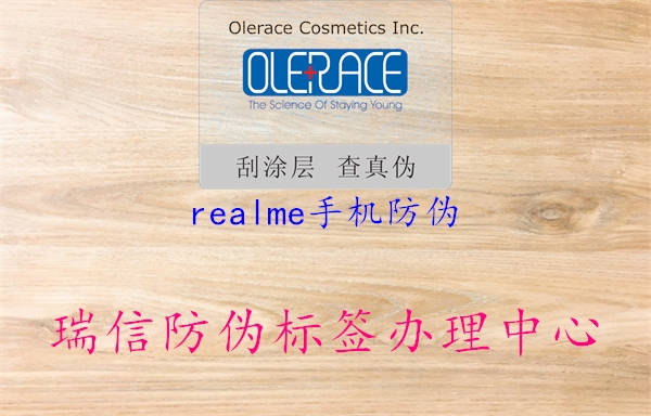 realme手機(jī)防偽3.jpg