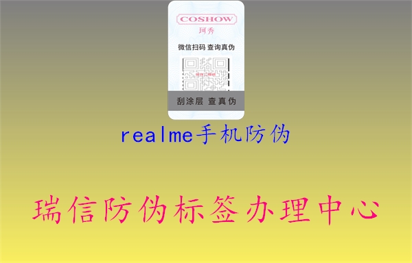 realme手機(jī)防偽2.jpg