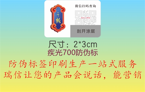 疾光700防偽標1.jpg