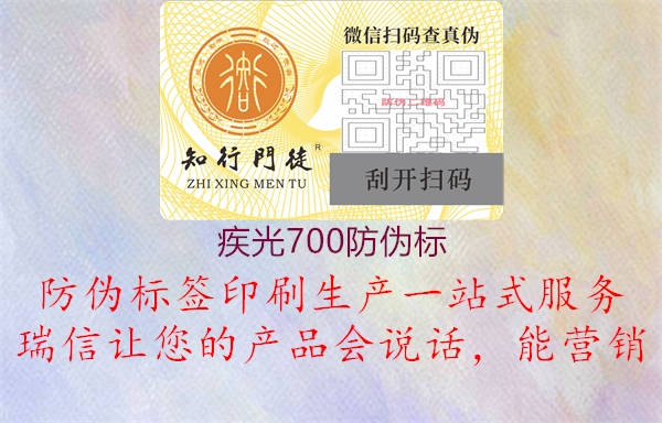 疾光700防偽標2.jpg