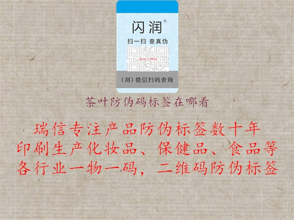 茶葉防偽碼標(biāo)簽在哪看1.jpg