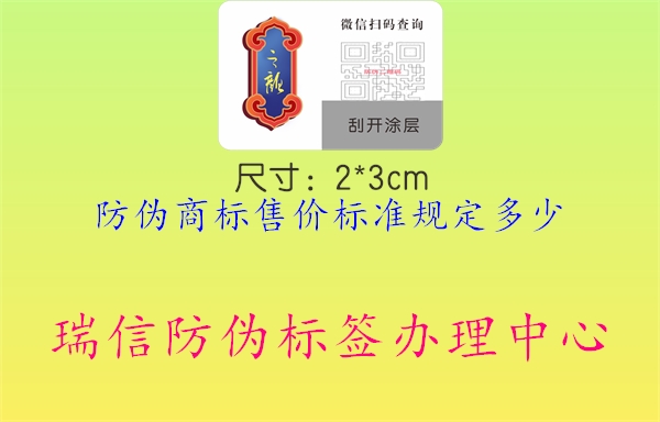 防偽商標(biāo)售價(jià)標(biāo)準(zhǔn)規(guī)定多少1.jpg