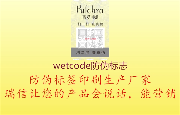 wetcode防偽標(biāo)志1.jpg