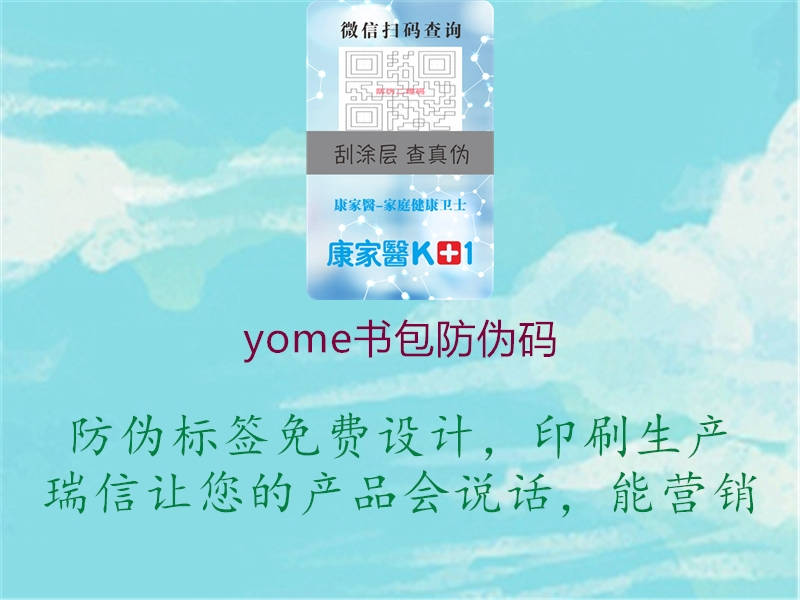 yome書包防偽碼1.jpg