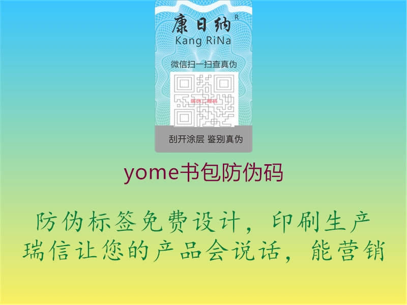 yome書包防偽碼2.jpg