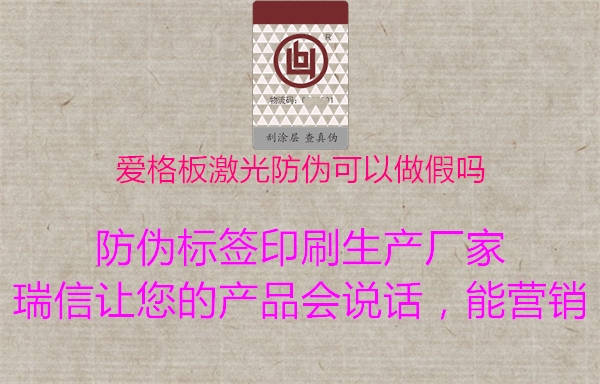 愛格板激光防偽可以做假嗎3.jpg