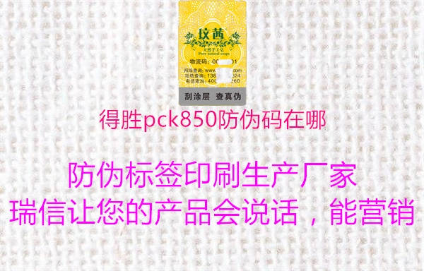 得勝pck850防偽碼在哪1.jpg