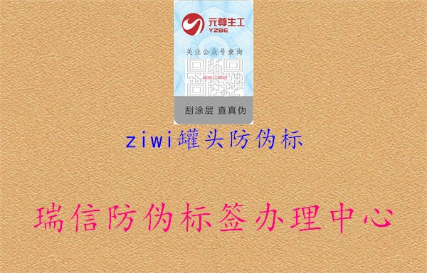 ziwi罐頭防偽標3.jpg