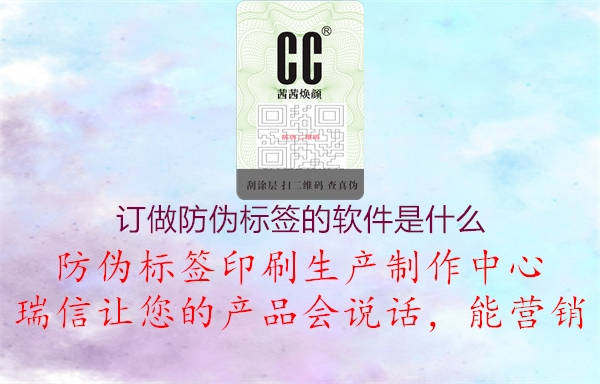 訂做防偽標簽的軟件是什么2.jpg