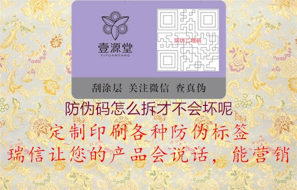 防偽碼怎么拆才不會(huì)壞呢1.jpg