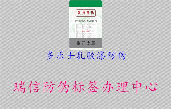 多樂(lè)士乳膠漆防偽1.jpg