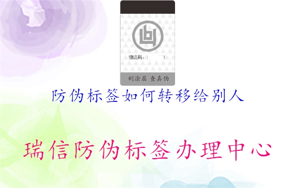 防偽標簽如何轉(zhuǎn)移給別人1.jpg