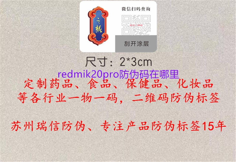 redmik20pro防偽碼在哪里3.jpg