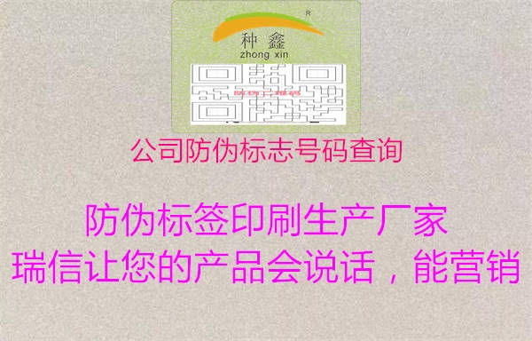 公司防偽標(biāo)志號碼查詢1.jpg