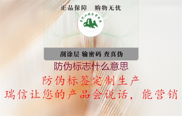 防偽標(biāo)志什么意思2.jpg