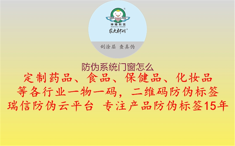 防偽系統(tǒng)門(mén)窗怎么1.jpg