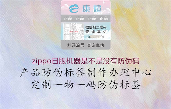 zippo日版機器是不是沒有防偽碼1.jpg