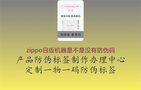 zippo日版機器是不是沒有防偽碼2.jpg