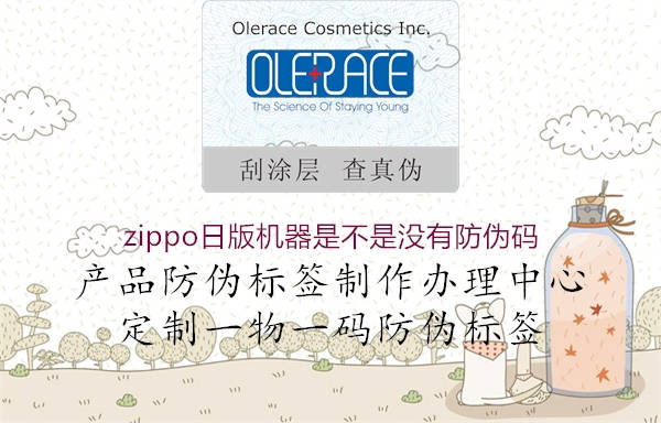 zippo日版機器是不是沒有防偽碼3.jpg