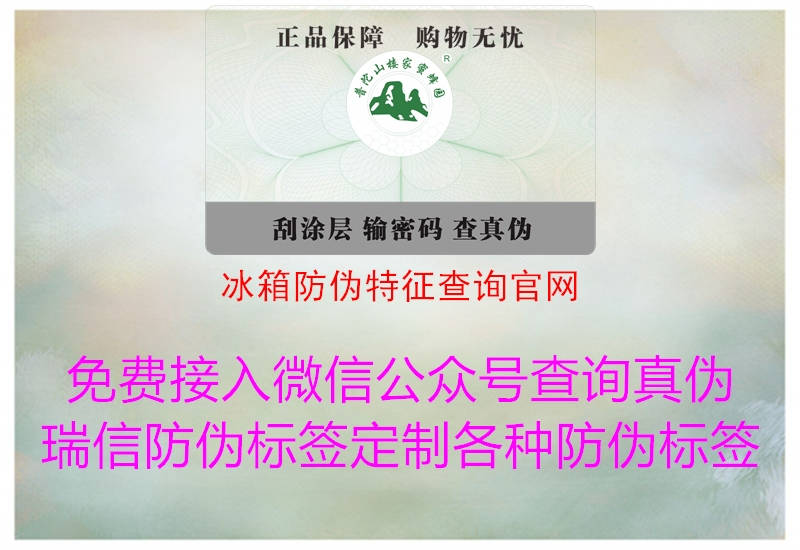 冰箱防偽特征查詢官網(wǎng)1.jpg