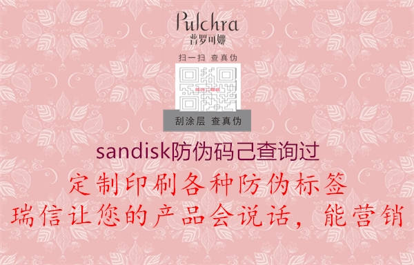 sandisk防偽碼己查詢過1.jpg