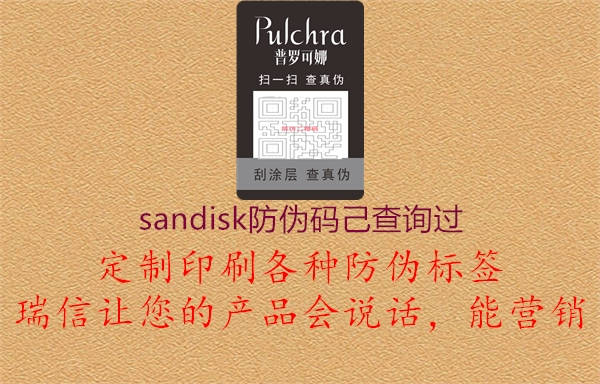 sandisk防偽碼己查詢過2.jpg