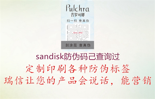 sandisk防偽碼己查詢過3.jpg