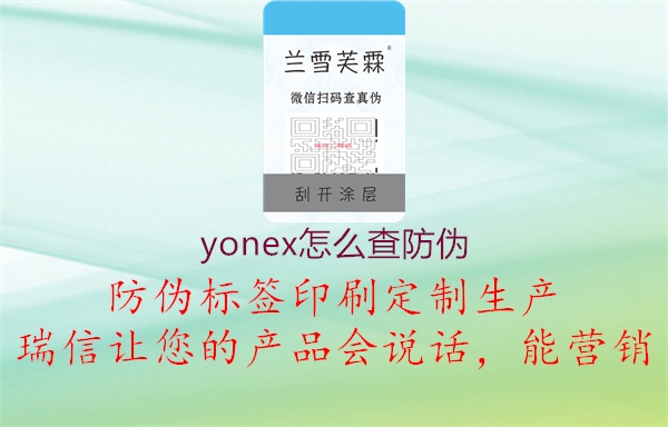 yonex怎么查防偽1.jpg