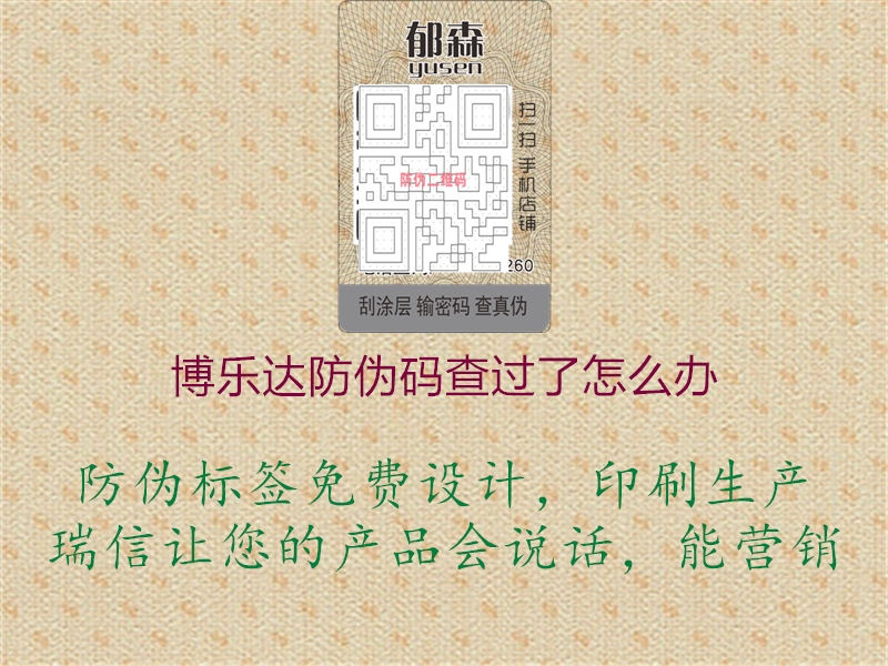 博樂達(dá)防偽碼查過了怎么辦1.jpg