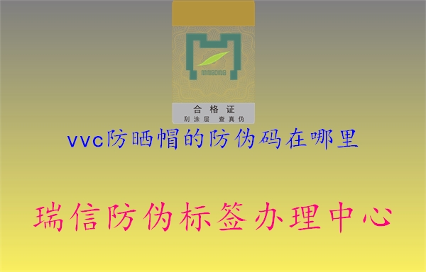 vvc防曬帽的防偽碼在哪里1.jpg