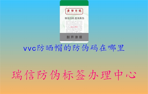 vvc防曬帽的防偽碼在哪里2.jpg