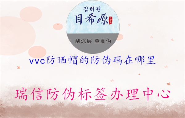 vvc防曬帽的防偽碼在哪里3.jpg