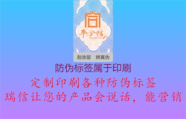 防偽標(biāo)簽屬于印刷2.jpg