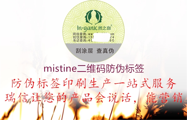 mistine二維碼防偽標簽1.jpg