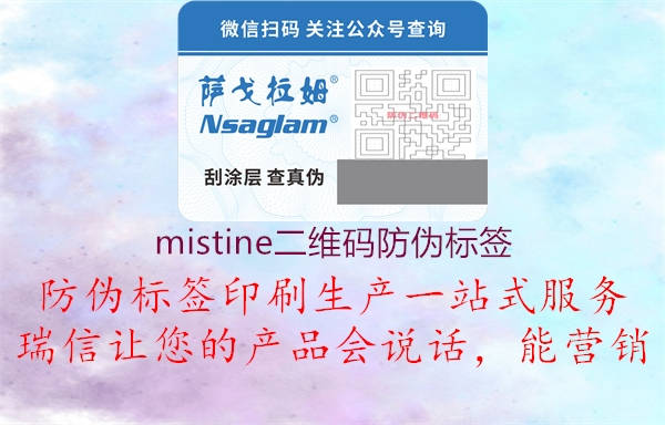 mistine二維碼防偽標簽3.jpg