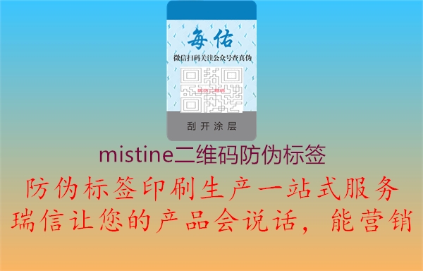 mistine二維碼防偽標簽2.jpg