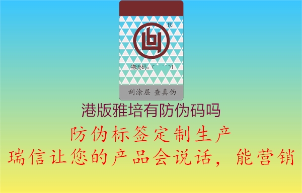 港版雅培有防偽碼嗎1.jpg