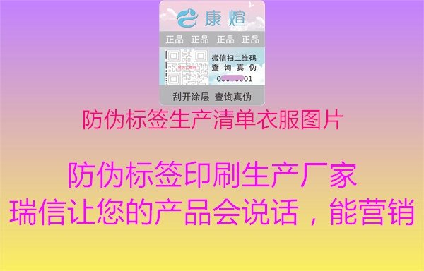 防偽標簽生產(chǎn)清單衣服圖片2.jpg