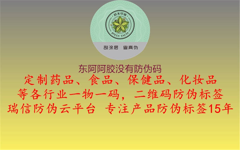 東阿阿膠沒有防偽碼1.jpg