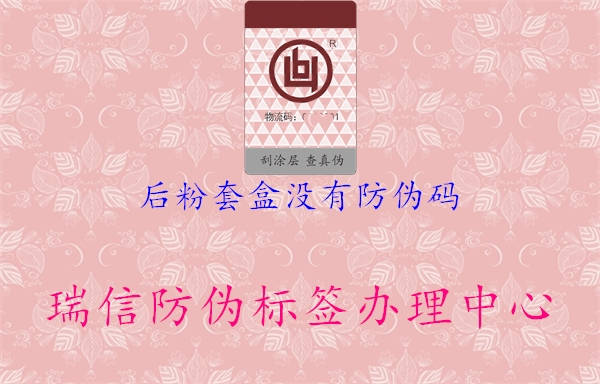 后粉套盒沒有防偽碼1.jpg